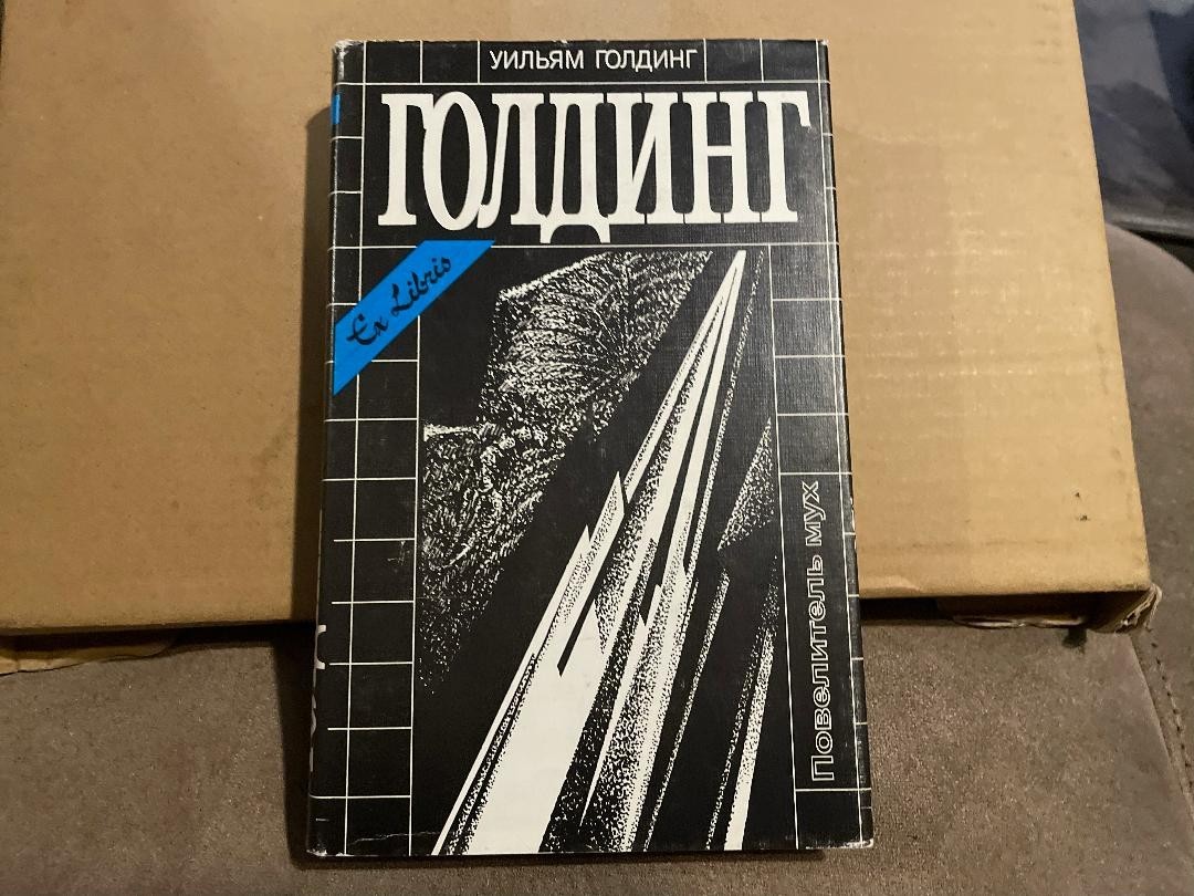 William Golding Уильям Голдинг Повелитель мух Наследники Чрезвычайный посол HC R