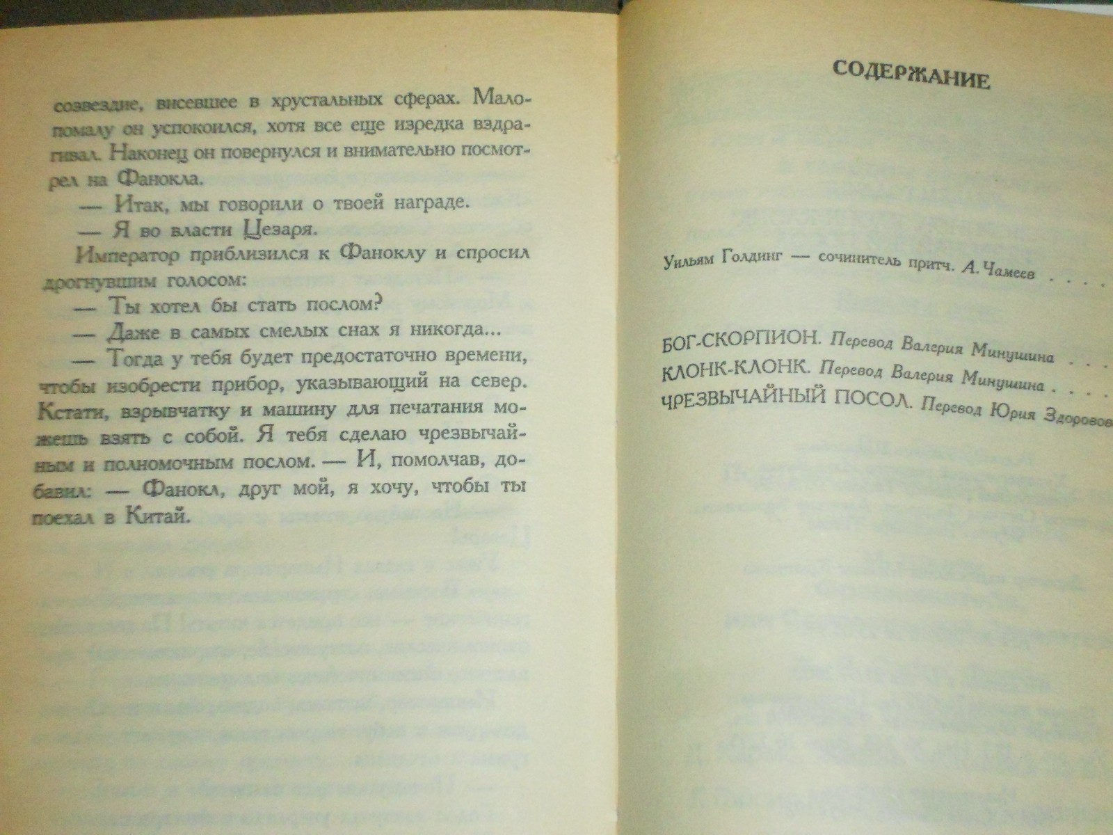 William Golding Уильям Голдинг Бог-скорпион Клонк-клонк Чрезвычайный посол HC Ru