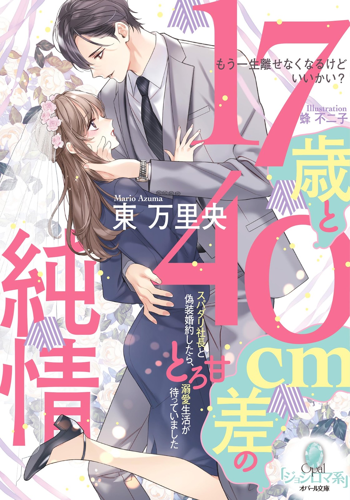 17歳と40cm差の純情 スパダリ社長と偽装婚約したら、とろ甘溺愛生活が待っていました (オパール文庫 5586 (Paperback) (UK IMPORT)