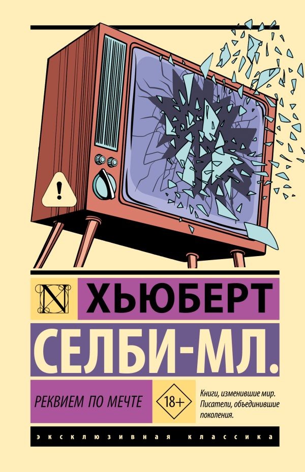 Реквием по мечте