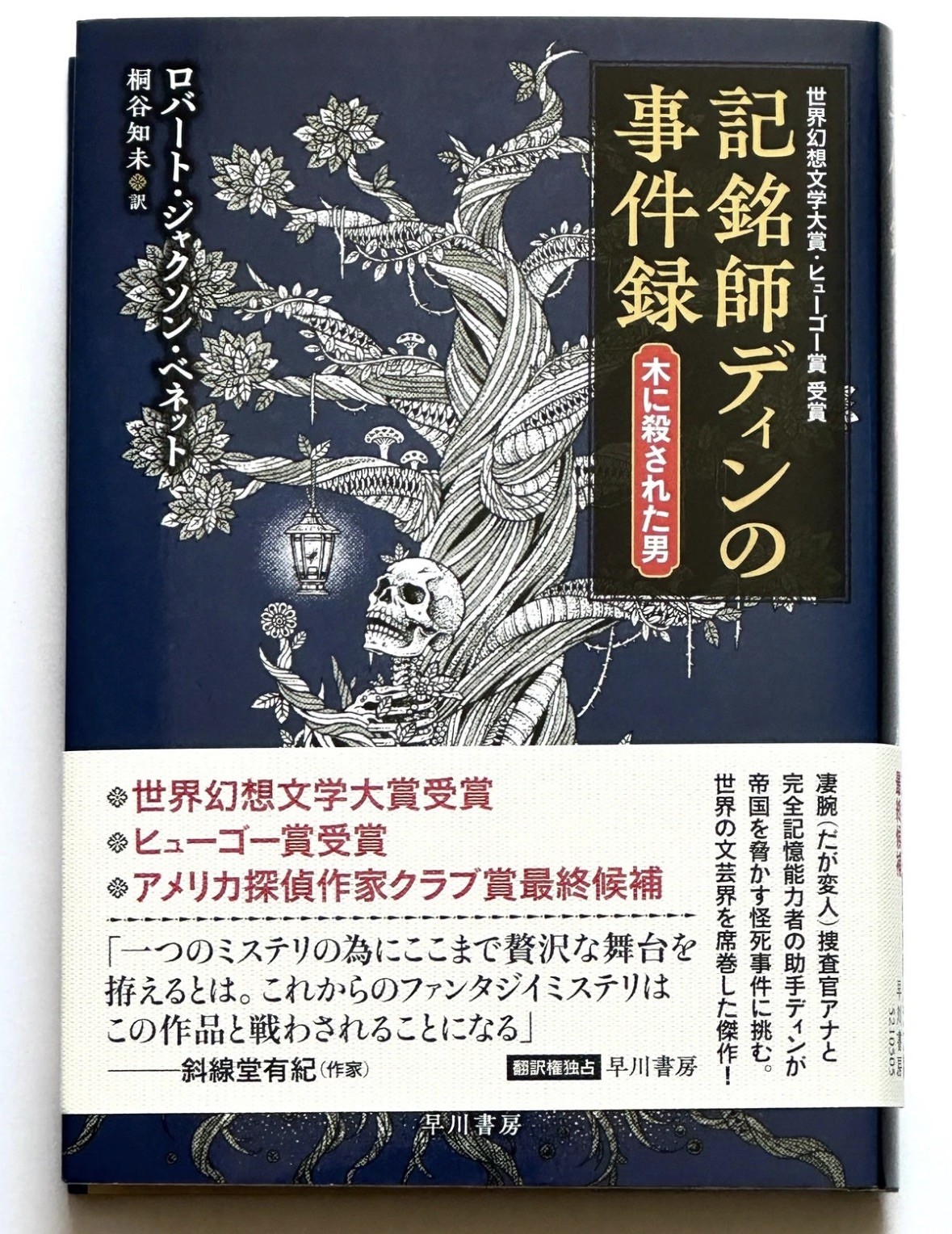 The Tainted Cup by Robert Jackson Bennett Hardcover Japanese Novel Edition