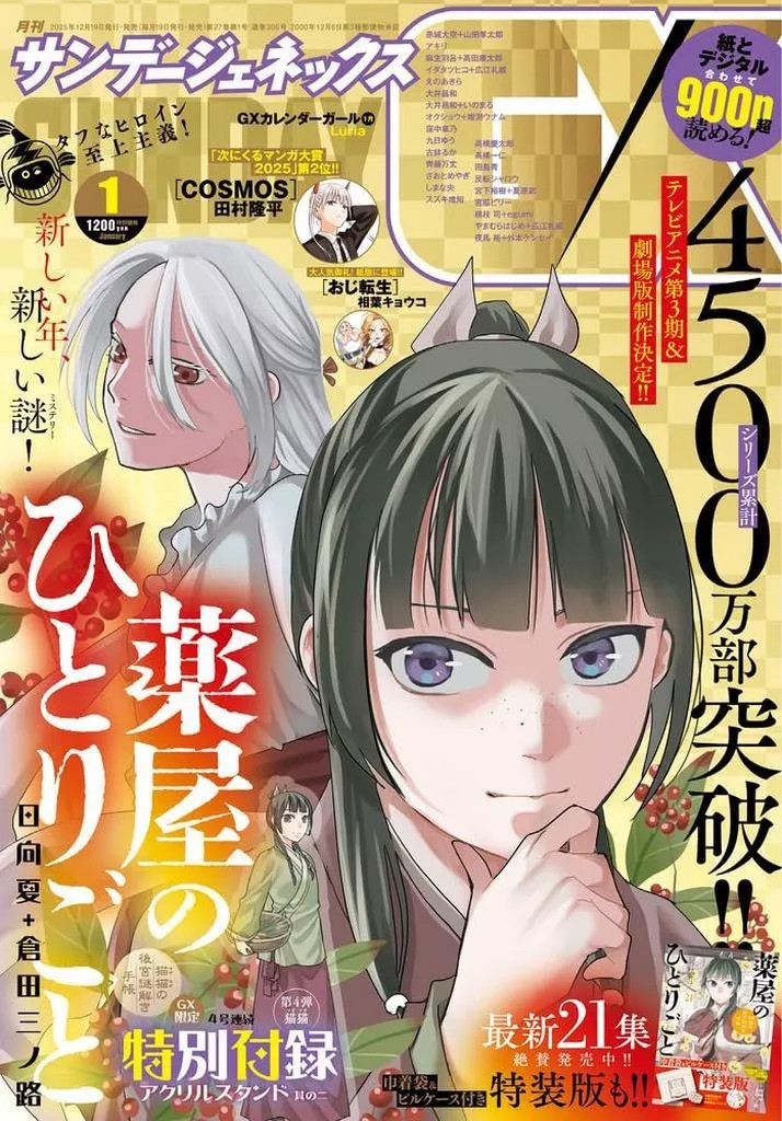 Monthly Sunday GX Jan 2026 Comic Magazine + “Kusuriya no Hitorigoto” Acrylic Sta