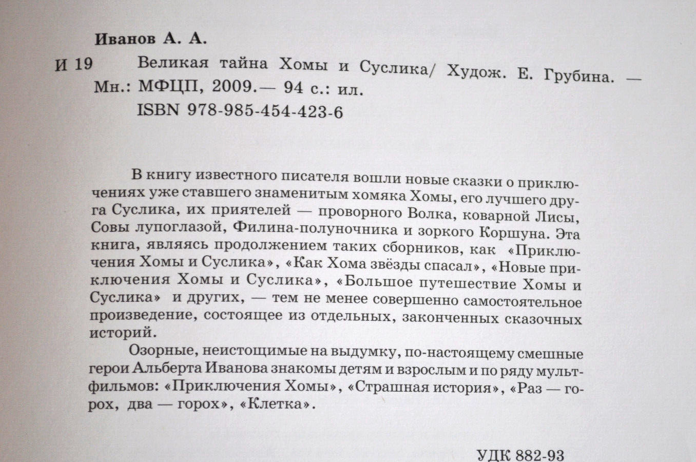 А. Иванов Великая Тайна Хомы и Суслика Сборник Russian Children’s Book 2009