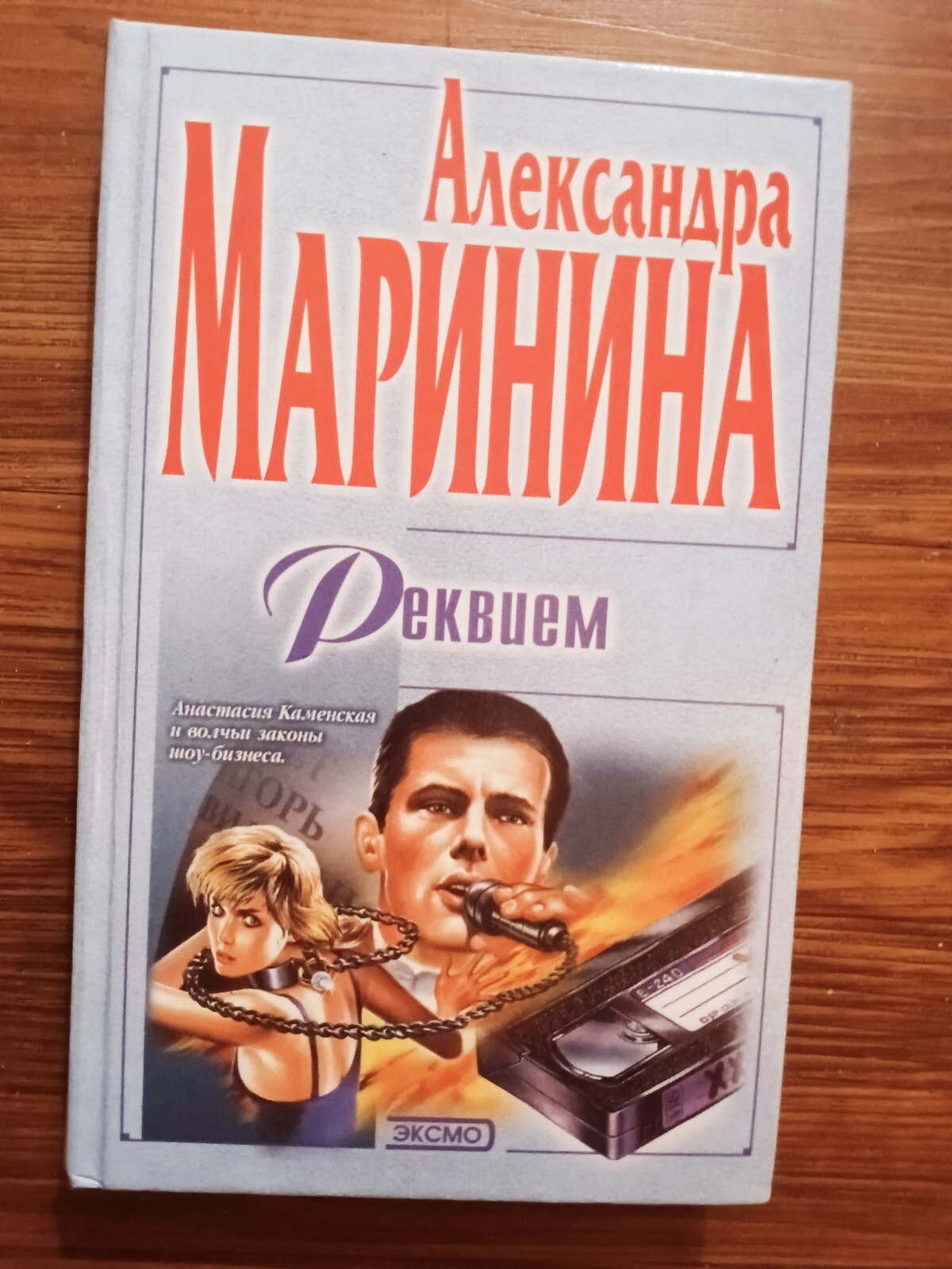 МАРИНИНА.РЕКВИЕМ. RUSSIAN Lang. DETECTIVE .H/C. BOOK. NEW. 2002