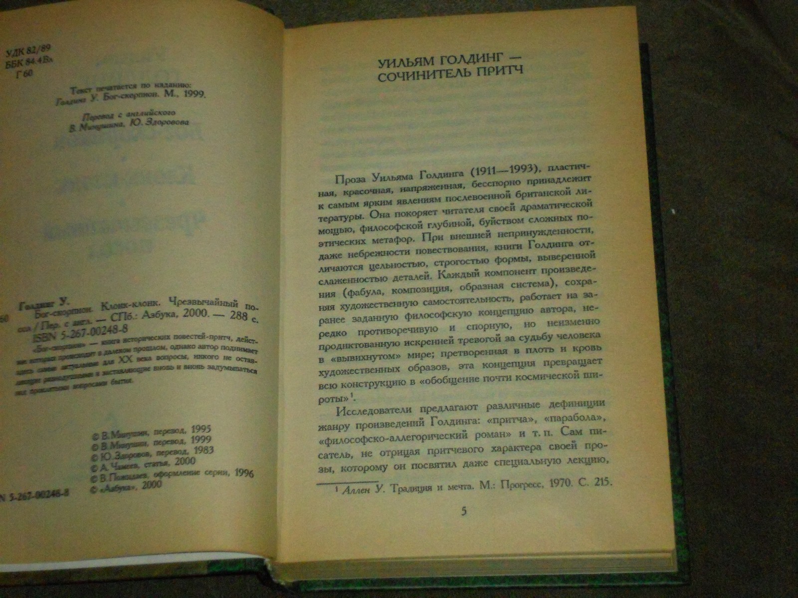 William Golding Уильям Голдинг Бог-скорпион Клонк-клонк Чрезвычайный посол HC Ru